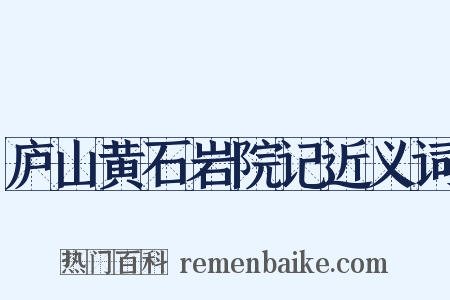 庐山黄石岩院记近义词是什么意思的图片